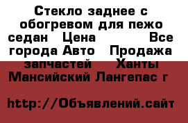 Стекло заднее с обогревом для пежо седан › Цена ­ 2 000 - Все города Авто » Продажа запчастей   . Ханты-Мансийский,Лангепас г.